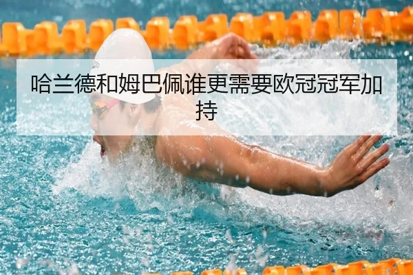 哈兰德和姆巴佩谁更需要欧冠冠军加持