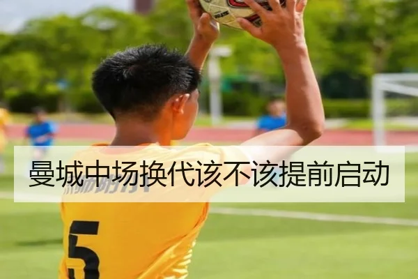 曼城中场换代该不该提前启动